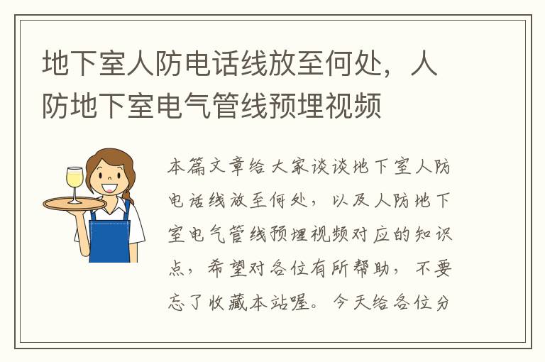 地下室人防电话线放至何处，人防地下室电气管线预埋视频