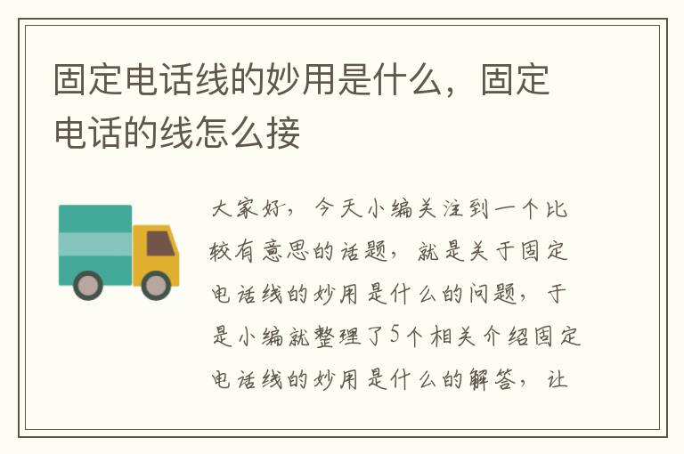 固定电话线的妙用是什么，固定电话的线怎么接