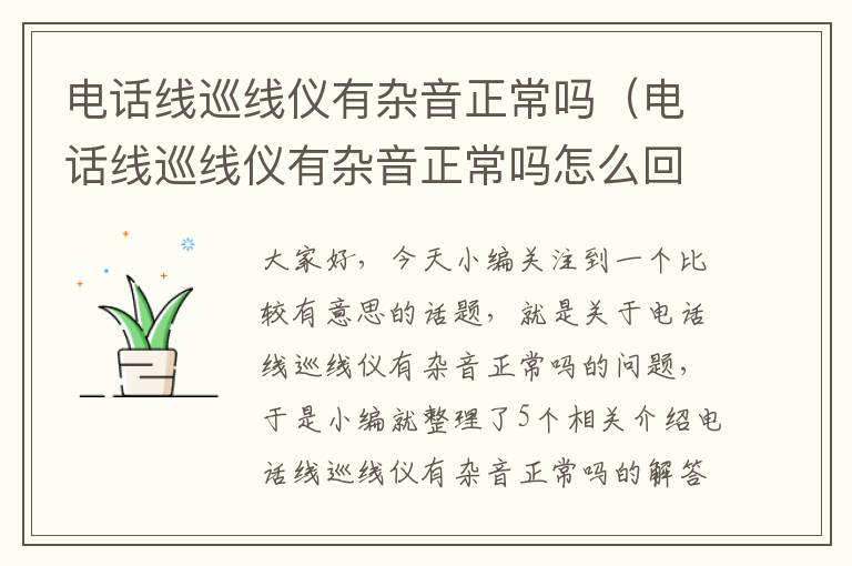 电话线巡线仪有杂音正常吗（电话线巡线仪有杂音正常吗怎么回事）