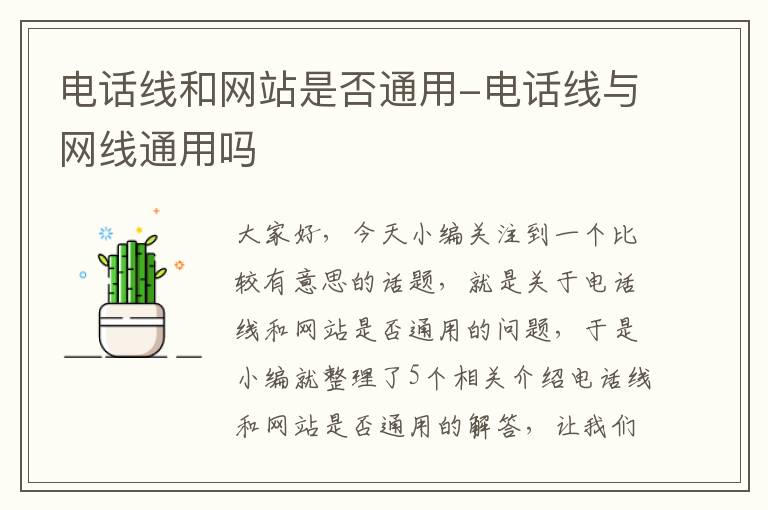 电话线和网站是否通用-电话线与网线通用吗