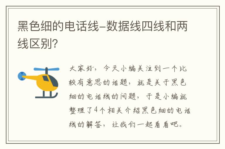 黑色细的电话线-数据线四线和两线区别？