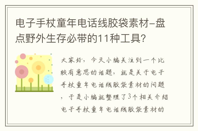 电子手杖童年电话线胶袋素材-盘点野外生存必带的11种工具？