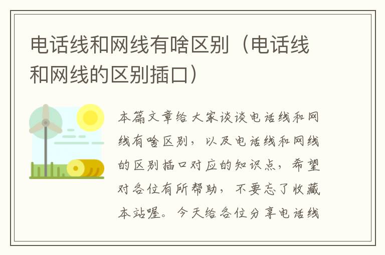 电话线和网线有啥区别（电话线和网线的区别插口）