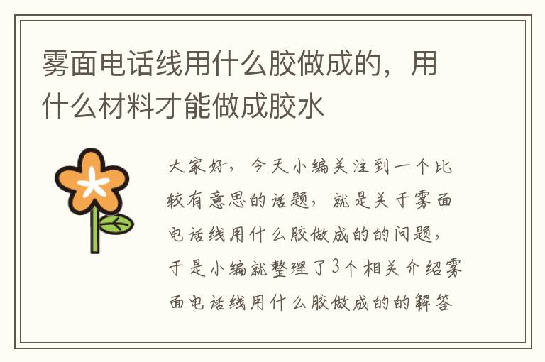 雾面电话线用什么胶做成的，用什么材料才能做成胶水