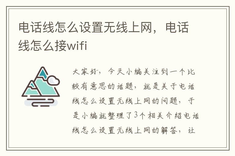 电话线怎么设置无线上网，电话线怎么接wifi