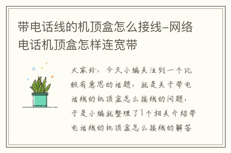 带电话线的机顶盒怎么接线-网络电话机顶盒怎样连宽带