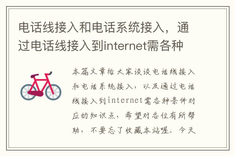 电话线接入和电话系统接入，通过电话线接入到internet需各种条件