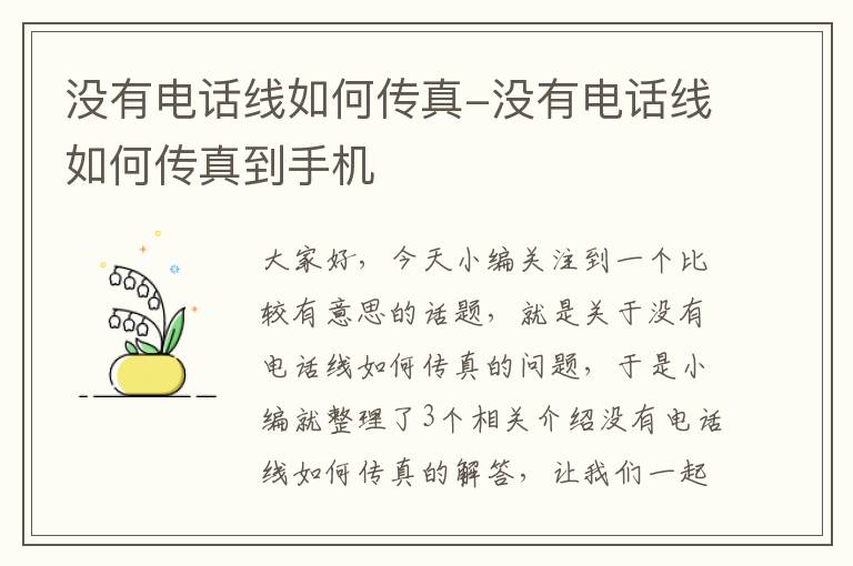 没有电话线如何传真-没有电话线如何传真到手机