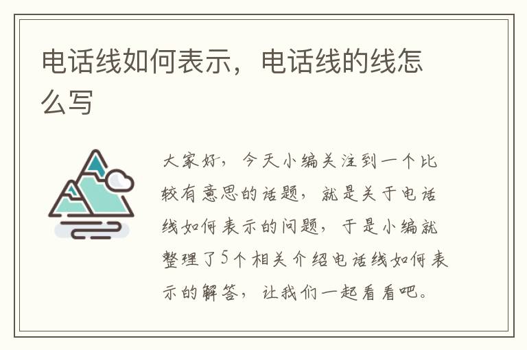 电话线如何表示，电话线的线怎么写