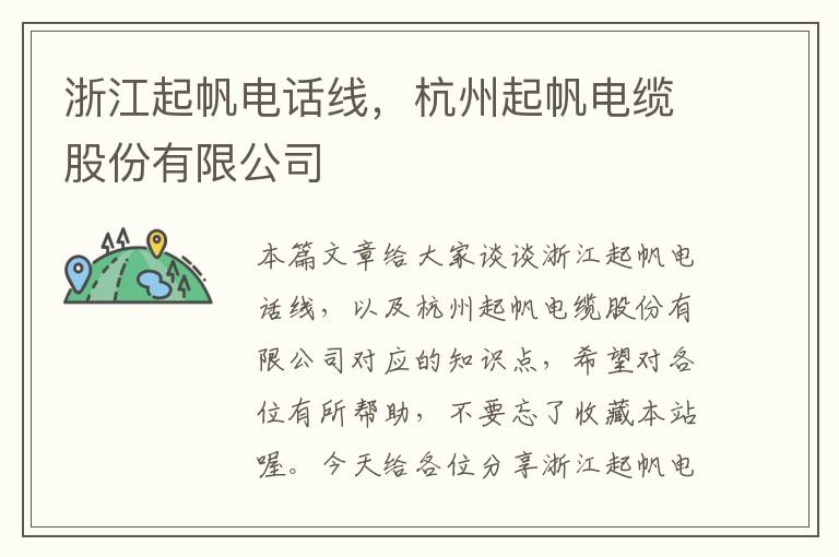 浙江起帆电话线，杭州起帆电缆股份有限公司