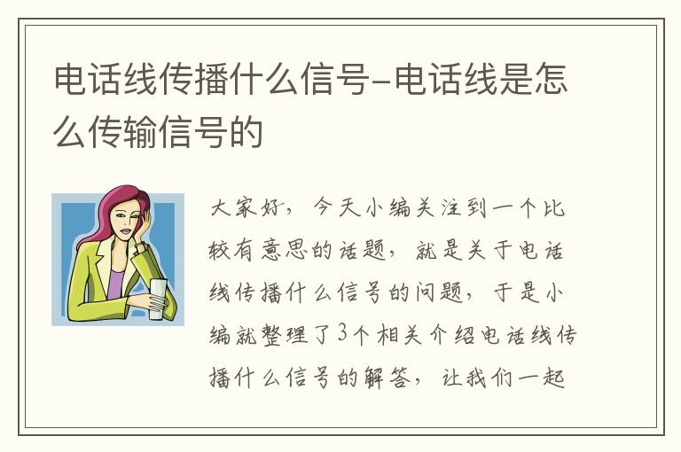 电话线传播什么信号-电话线是怎么传输信号的