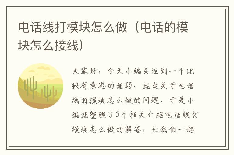 电话线打模块怎么做（电话的模块怎么接线）