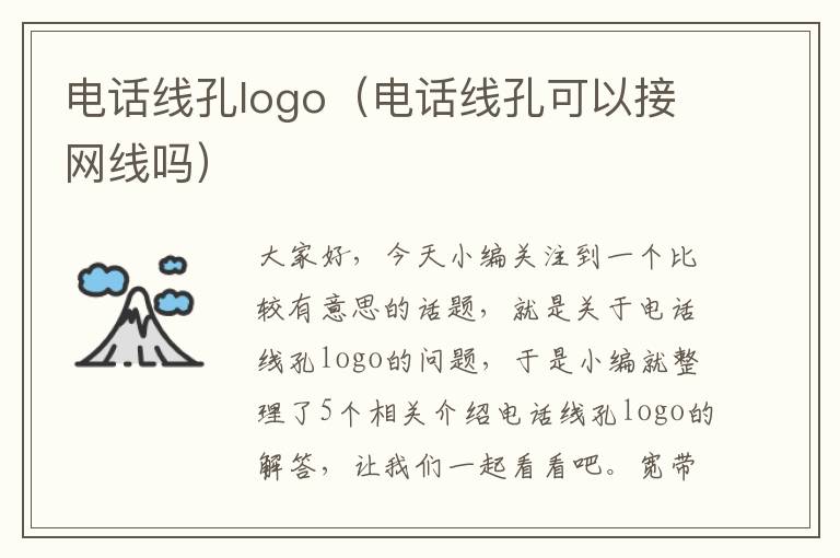 电话线孔logo（电话线孔可以接网线吗）