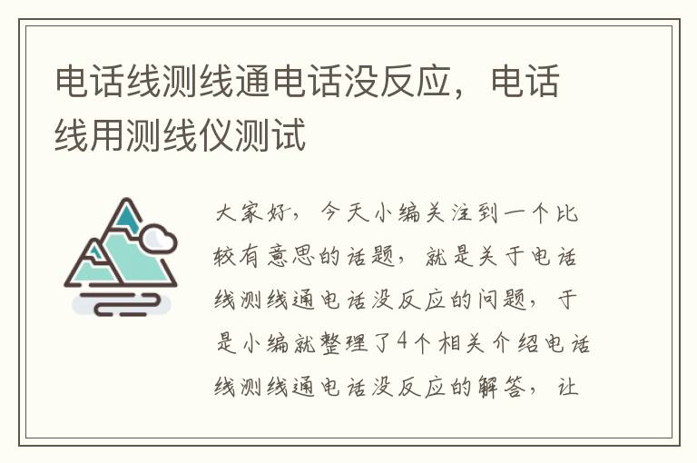 电话线测线通电话没反应，电话线用测线仪测试