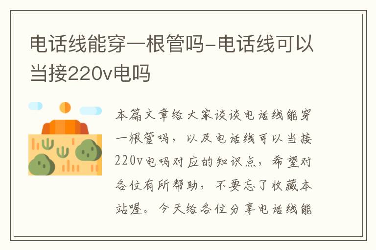 电话线能穿一根管吗-电话线可以当接220v电吗