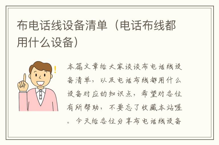 布电话线设备清单（电话布线都用什么设备）