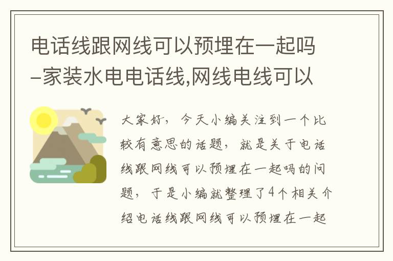 电话线跟网线可以预埋在一起吗-家装水电电话线,网线电线可以并排在一起埋在地下