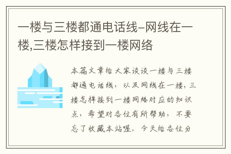 一楼与三楼都通电话线-网线在一楼,三楼怎样接到一楼网络