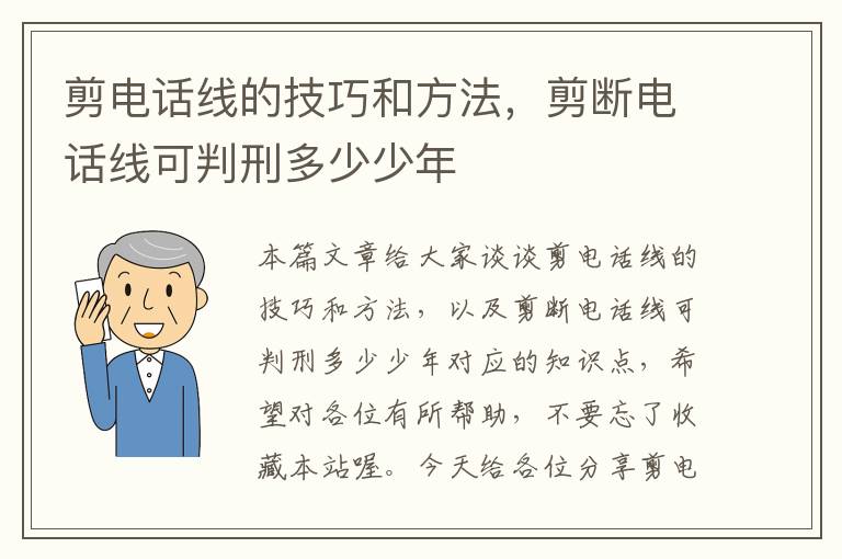 剪电话线的技巧和方法，剪断电话线可判刑多少少年