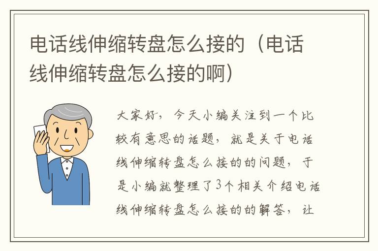 电话线伸缩转盘怎么接的（电话线伸缩转盘怎么接的啊）