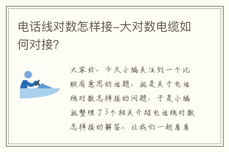 电话线对数怎样接-大对数电缆如何对接？