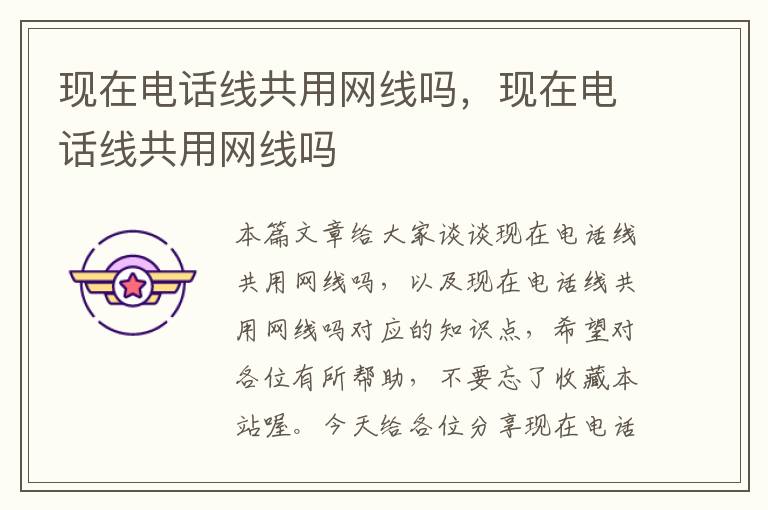 现在电话线共用网线吗，现在电话线共用网线吗