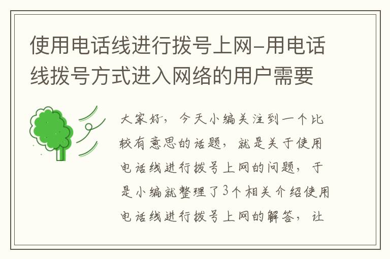 使用电话线进行拨号上网-用电话线拨号方式进入网络的用户需要使用什么