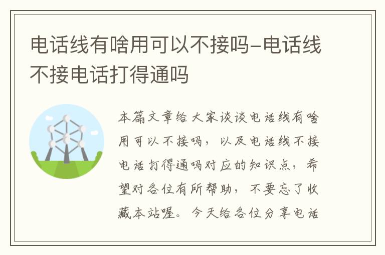 电话线有啥用可以不接吗-电话线不接电话打得通吗