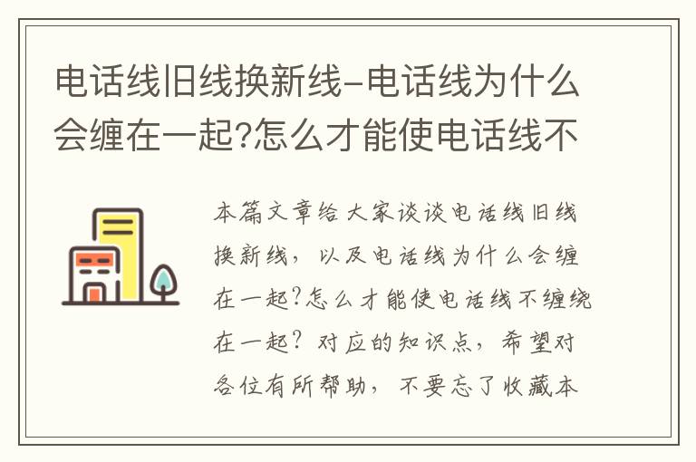 电话线旧线换新线-电话线为什么会缠在一起?怎么才能使电话线不缠绕在一起？