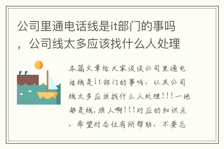 公司里通电话线是it部门的事吗，公司线太多应该找什么人处理!!!一地都是线,烦人啊!!!