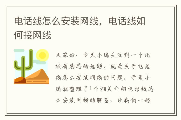 电话线怎么安装网线，电话线如何接网线