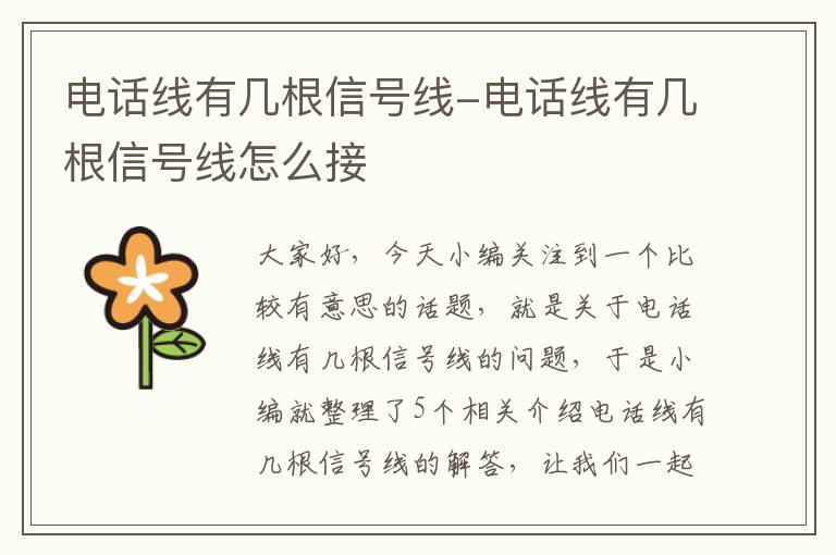 电话线有几根信号线-电话线有几根信号线怎么接