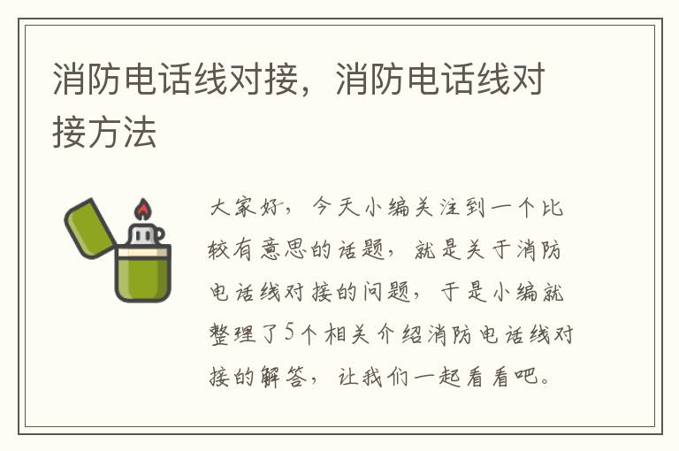 消防电话线对接，消防电话线对接方法