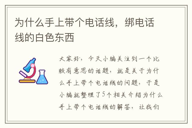 为什么手上带个电话线，绑电话线的白色东西