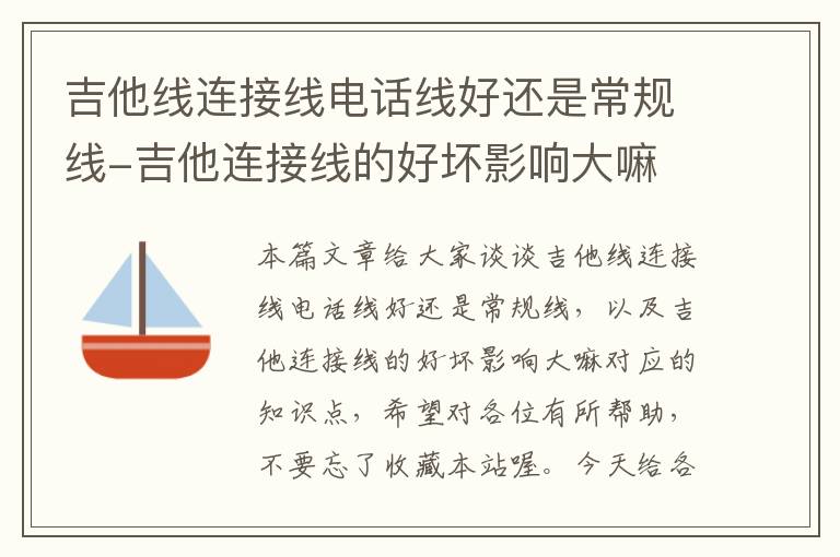 吉他线连接线电话线好还是常规线-吉他连接线的好坏影响大嘛