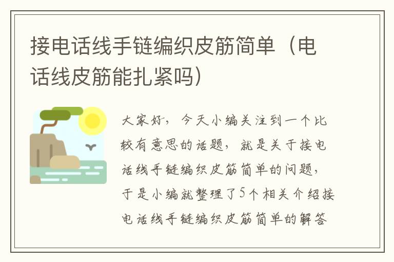 接电话线手链编织皮筋简单（电话线皮筋能扎紧吗）