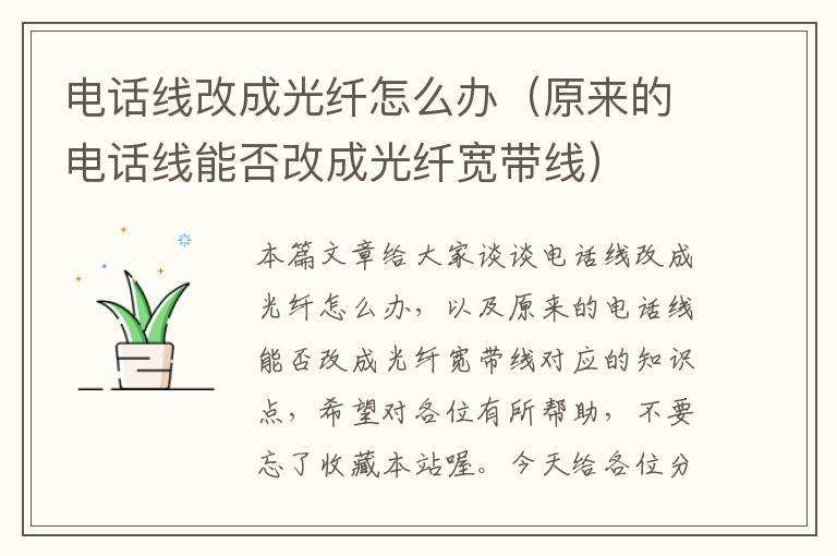 电话线改成光纤怎么办（原来的电话线能否改成光纤宽带线）