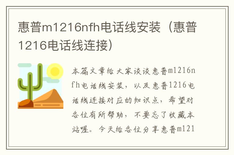 惠普m1216nfh电话线安装（惠普1216电话线连接）