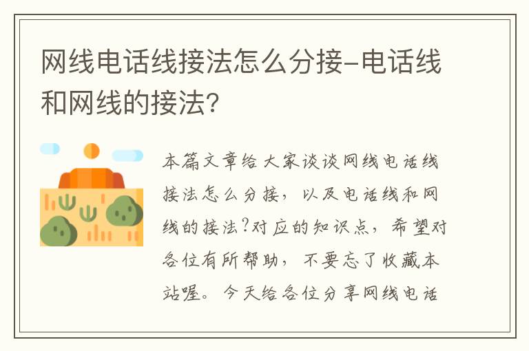 网线电话线接法怎么分接-电话线和网线的接法?