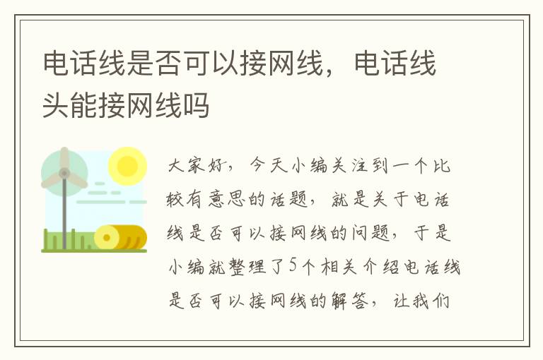 电话线是否可以接网线，电话线头能接网线吗