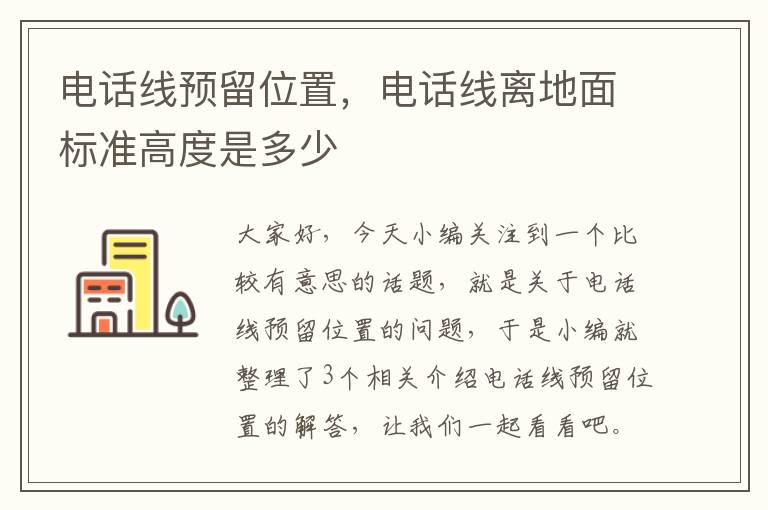 电话线预留位置，电话线离地面标准高度是多少