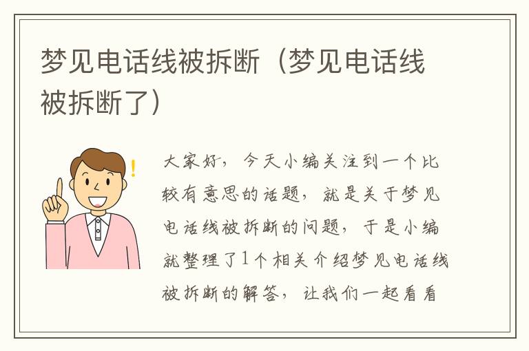 梦见电话线被拆断（梦见电话线被拆断了）