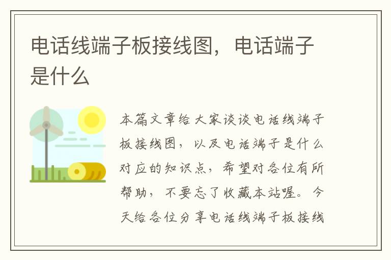 电话线端子板接线图，电话端子是什么