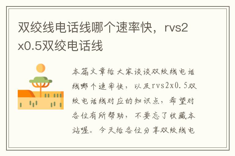 双绞线电话线哪个速率快，rvs2x0.5双绞电话线