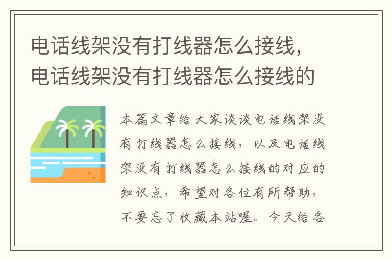 电话线架没有打线器怎么接线，电话线架没有打线器怎么接线的