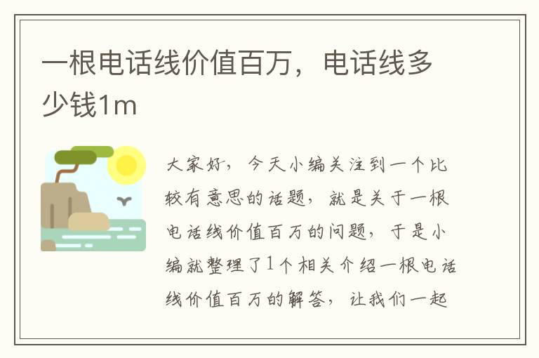 一根电话线价值百万，电话线多少钱1m