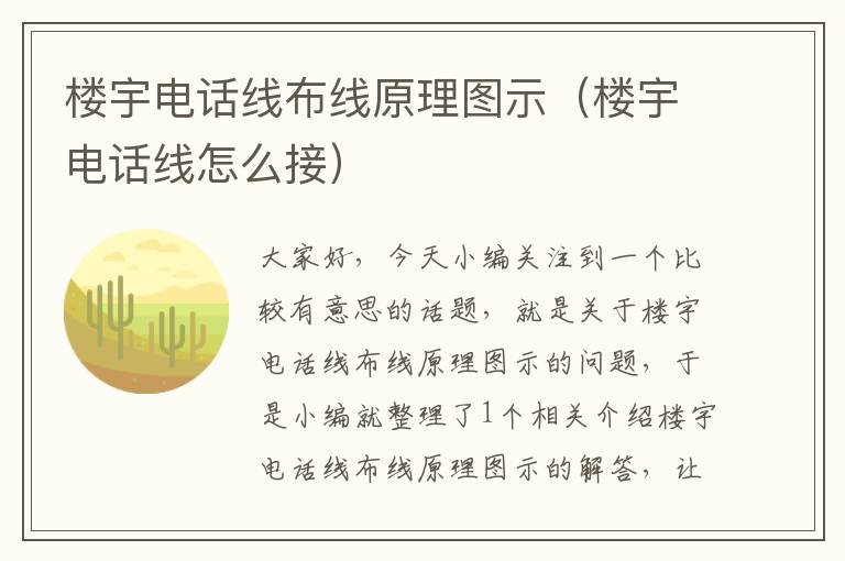 楼宇电话线布线原理图示（楼宇电话线怎么接）