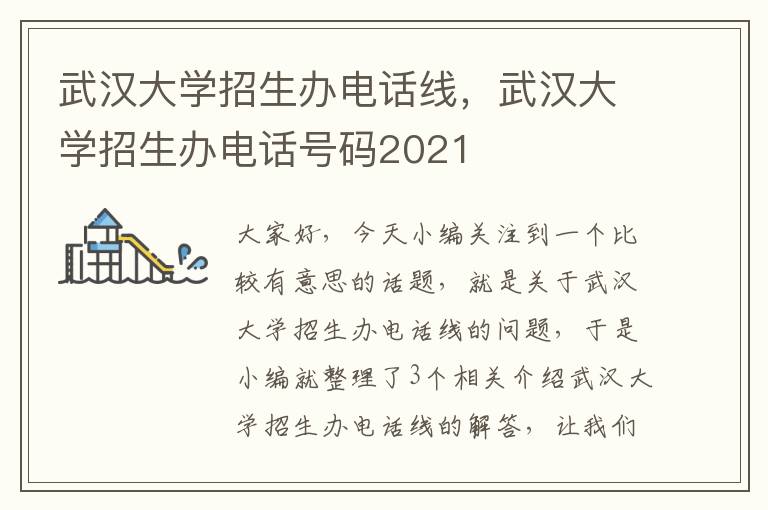 武汉大学招生办电话线，武汉大学招生办电话号码2021