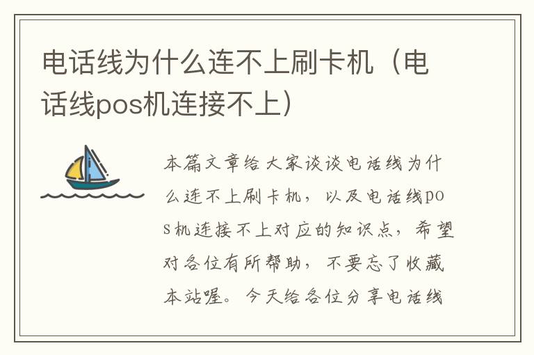 电话线为什么连不上刷卡机（电话线pos机连接不上）