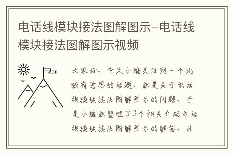 电话线模块接法图解图示-电话线模块接法图解图示视频